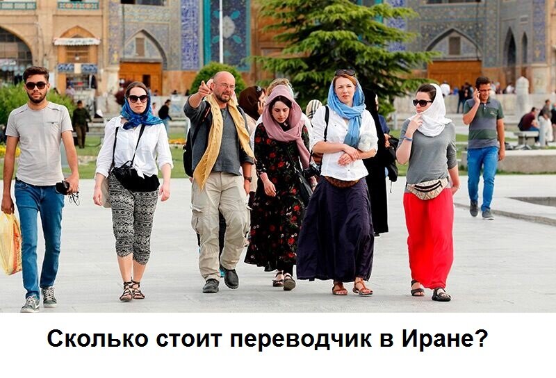 Сколько стоит переводчик в Иране? Сколько стоит переводчик в Тегеране?