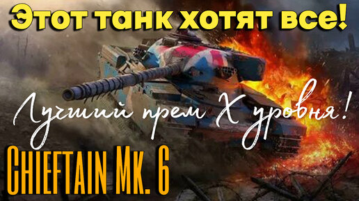 Tanks BLITZ (WOT BLITZ). Chieftain Mk.6 - лучший прем 10 уровня!