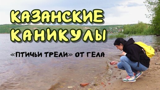 Каникулы в Казани с 