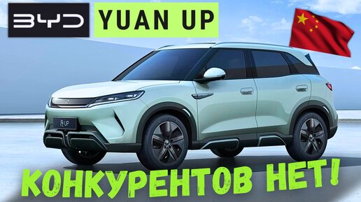 НОВЫЙ ЛИДЕР 🏆 КОМПАКТНЫХ КРОССОВЕРОВ #BYD #YuanUP #автообзор #2024 #тестдрайв #автоизкитая