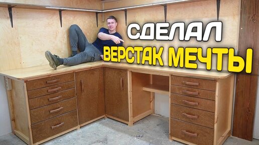 😱НЕОЖИДАЛ ЧТО ПОЛУЧИТСЯ ТАКОЙ КЛАССНЫЙ ВЕРСТАК!!! Как сделать верстак своими руками. Угловой верстак. Верстак с ящиками своими руками #diy