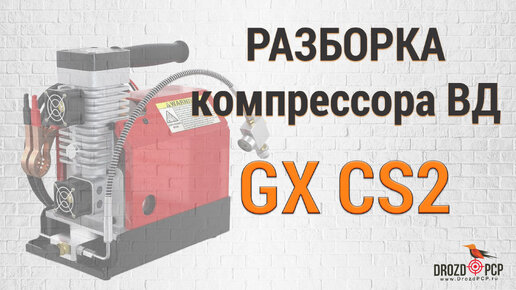 Разбор компрессора высокого давления GX CS2. Вся внутрянка