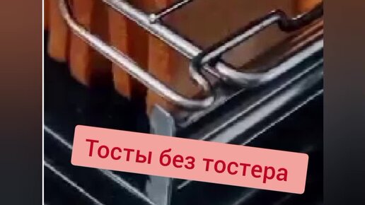 Тосты без тостера