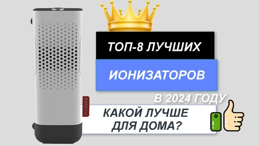 ТОП-8. Лучшие ионизаторы воздуха для дома❄️. Рейтинг 2024🔥. Какой ионизатор выбрать для квартиры?