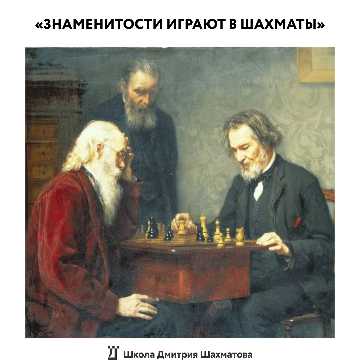 РУБРИКА «Знаменитости играют в шахматы». | Шахматная школа | Дзен