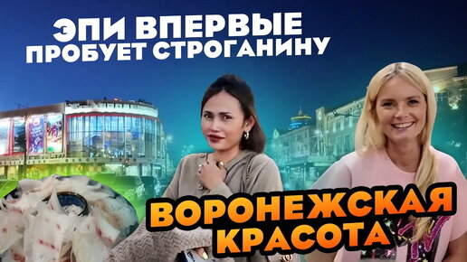 ВОРОНЕЖСКАЯ КРАСОТА . ЭПИ ПЕРВЫЙ РАЗ ПРОБУЕТ СТРОГАНИНУ VORONEZH BEAUTY APY TRYS STROGANINA