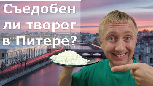 Качество продуктов в Санкт-Петербурге. Можно ли покупать дешевый творог?