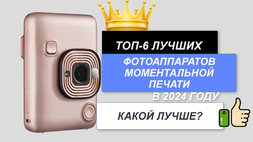 ТОП-6.📸Лучшие фотоаппараты моментальной печати. Рейтинг 2024🔥. Какой фотик лучше выбрать для покупки