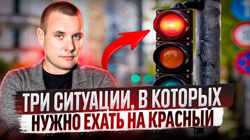 Télécharger la video: Три ситуации, в которых нужно ехать на красный сигнал светофора!