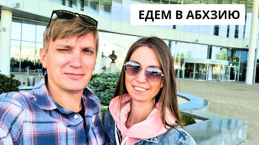 ЕДЕМ В АБХАЗИЮ✈️ Аэропорт Сочи/ КПП ПСОУ/ ЗАСЕЛЕНИЕ В ОТЕЛЬ