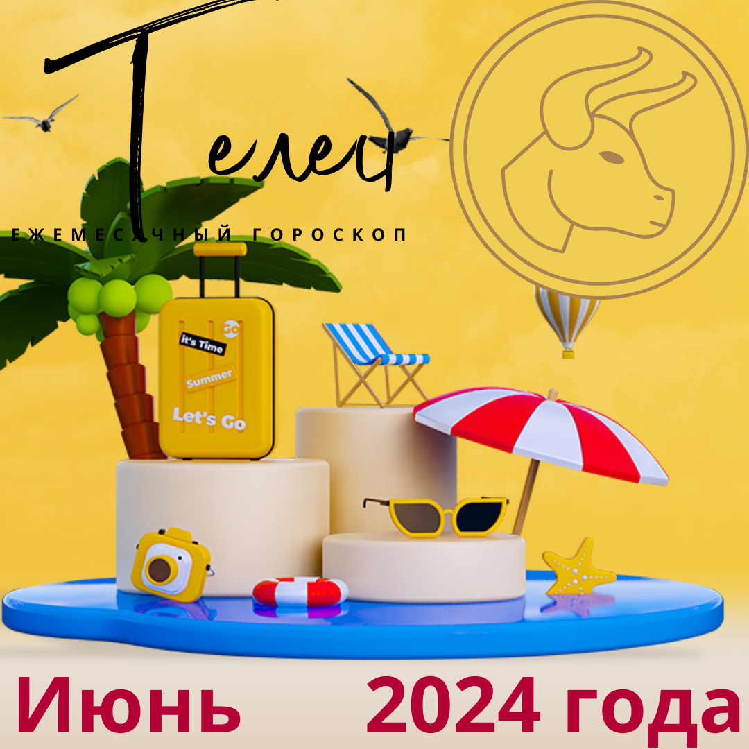 Телец. Прогноз на июнь 2024 года. | Goroskop Pro | Дзен