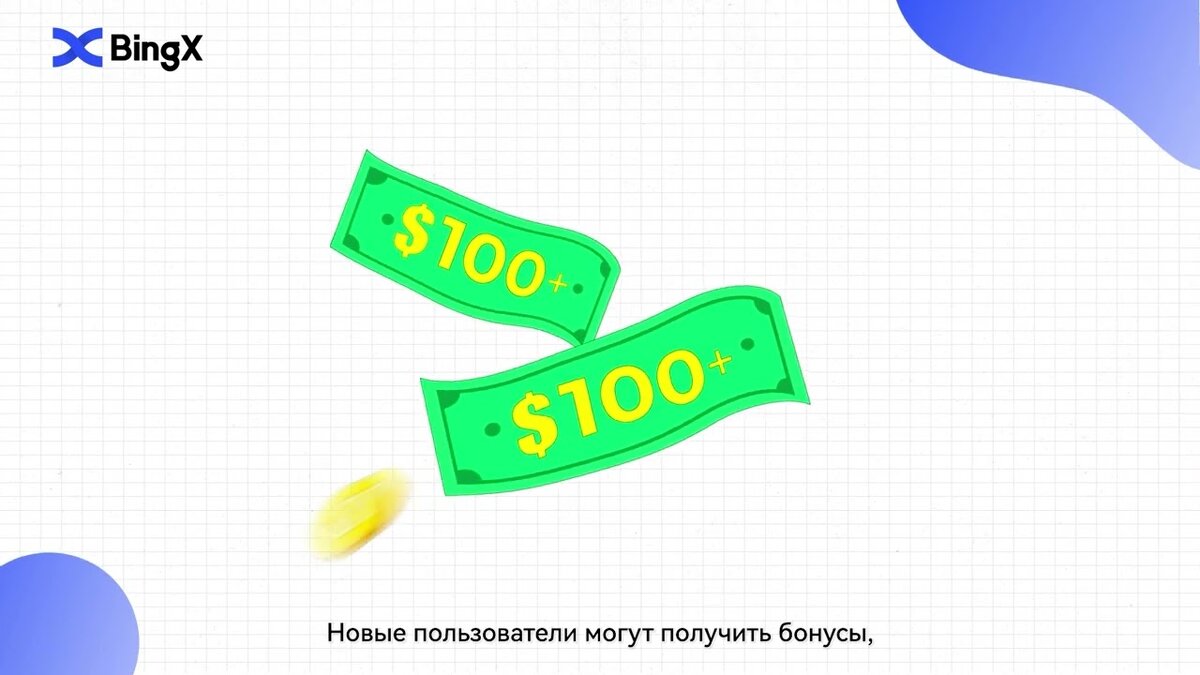 БИРЖА BINGX КАКИЕ БОНУСЫ ДЛЯ НОВИЧКОВ СЕЙЧАС?