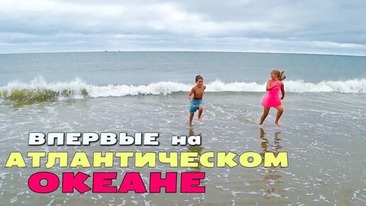 [Архивное видео] Едем в Чарльстон! Наконец то выбрались на Атлантический океан! Заселяемся в гостиницу / Отдых в США