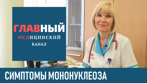 Tải video: Инфекционный Мононуклеоз: симптомы. Хронический мононуклеоз у детей и взрослых