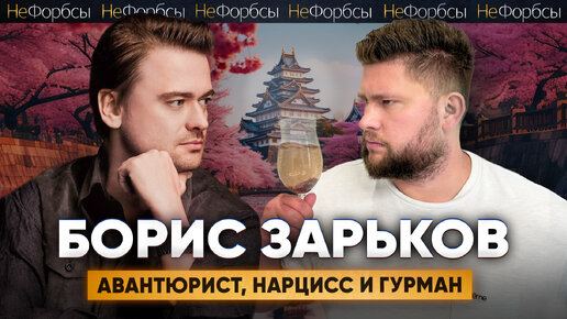 Борис Зарьков — Пинский, Портнягин, Новиков, Ивлев, Собчак, ФСБ, США и познание японского дзена