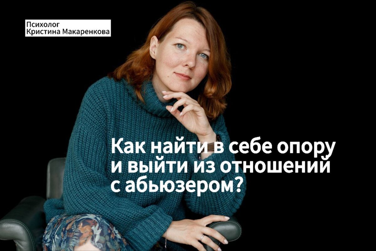Кристина Макаренкова, сертифицированный кризисный психолог- травматерапевт.
