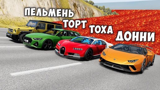 ПОЛ ЭТО ЛАВА! ГОНИ ИЛИ УМРИ В BEAMNG DRIVE ! ЛАВА ПРИБЛИЖАЕТСЯ Бименджи Драйв