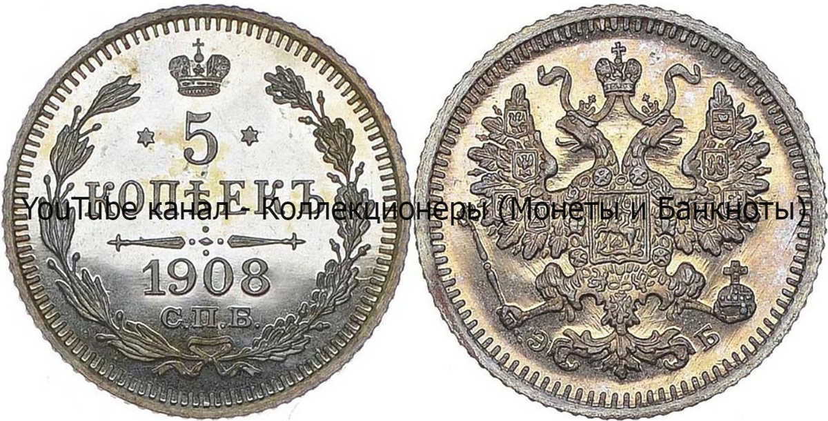 Монета 5 копеек 1908 года.