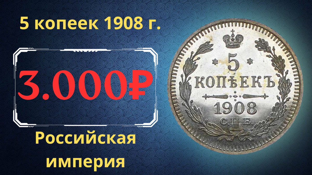Монета 5 копеек 1908 года.