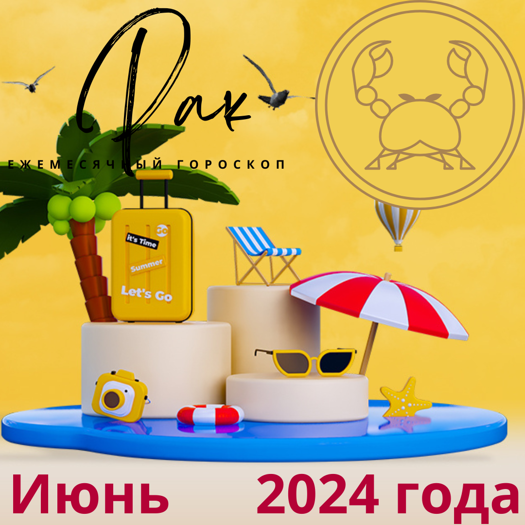 Рак. Прогноз на июнь 2024 года. | Goroskop Pro | Дзен