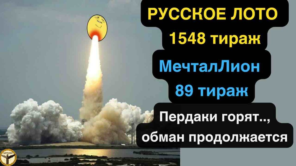 Русское лото 1548 тираж и МечталЛион 89 тираж анализ тиражей от 02.06.2024