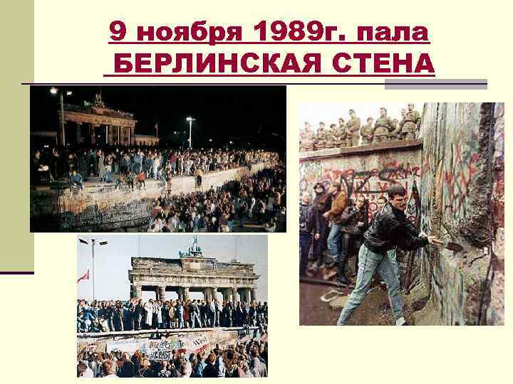 По прошествии тридцати лет некоторые страны начали понимать от какой катастрофы их оберегала стена.