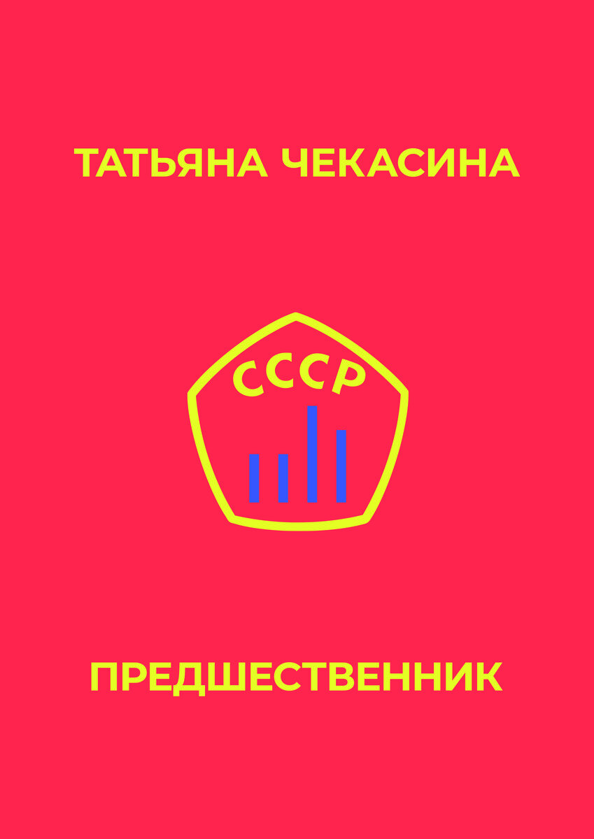 «ПРЕДШЕСТВЕННИК», РОМАН ТАТЬЯНЫ ЧЕКАСИНОЙ, НАПИСАННЫЙ МЕТОДОМ РЕАЛИЗМА, ГДЕ КАЖДОЕ СЛОВО ПРОДУМАНО, И ЭТО СОЗДАЁТ ОЩУЩЕНИЕ ВТЯНУТОСТИ ЧИТАТЕЛЯ В МИР ГЕРОЕВ, ДЕЛАЯ ЕГО СОУЧАСТНИКОМ СОБЫТИЙ.