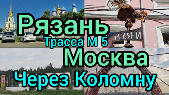 Рязань Москва трасса М 5 через Коломну