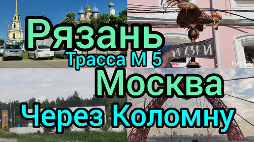 Рязань Москва трасса М 5 через Коломну