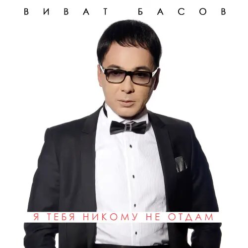    Фото: обложка песни "Я тебя никому не отдам" / Фото предоставлено правообладателем