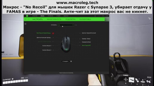 The Finals - FAMAS. Макросы - No recoil для мышек razer (synapse 3), logitech и bloody.