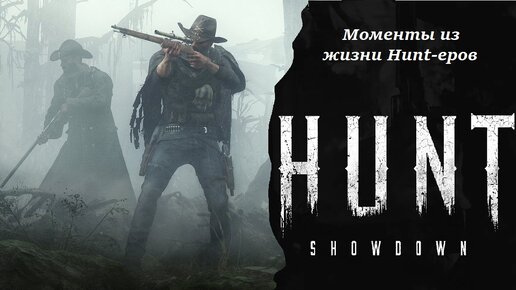 Моменты из жизни Hunt-еров #14