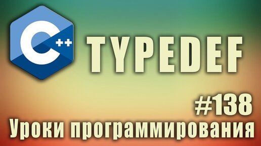 Урок С++ 147: typedef что это?