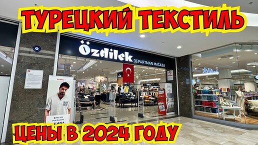 Цены на турецкий текстиль в 2024 году. Что можно купить на 2000 рублей (700 лир)