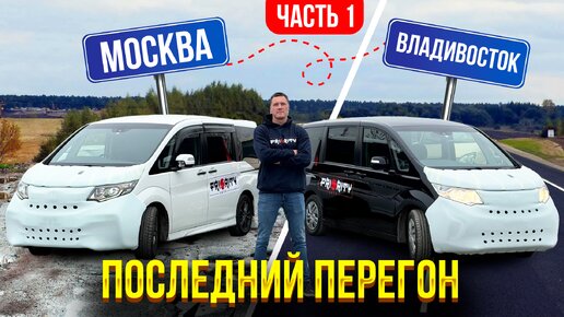 ПЕРЕГОН 2024! Расходы на поездку. На Honda StepWagon RP1 и RP3 через всю Россию в сжатые сроки.