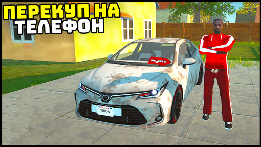 Car For Sale Simulator НА ТЕЛЕФОН! Перекупские ДВИЖЕНИЯ!