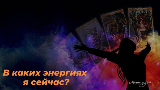 ✨️ В каких энергиях я сейчас?