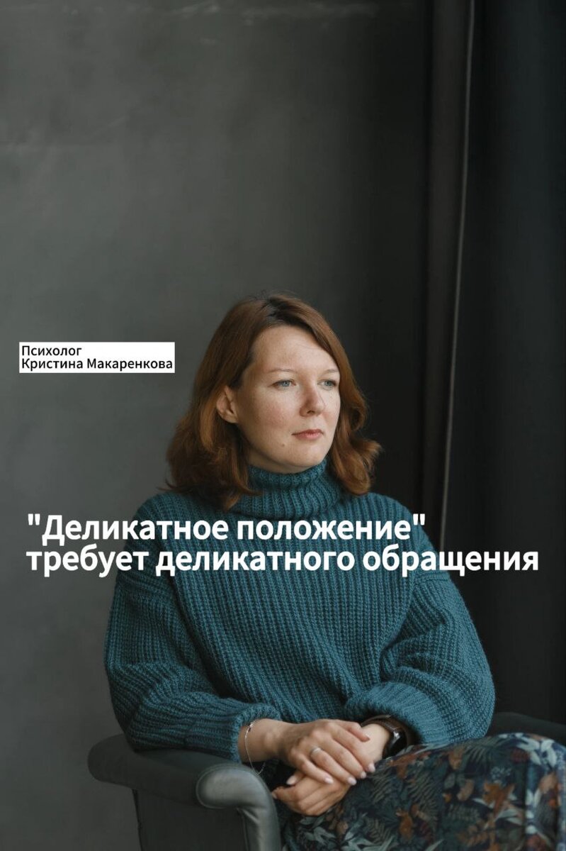 Кристина Макаренкова, сертифицированный кризисный психолог- травматерапевт.