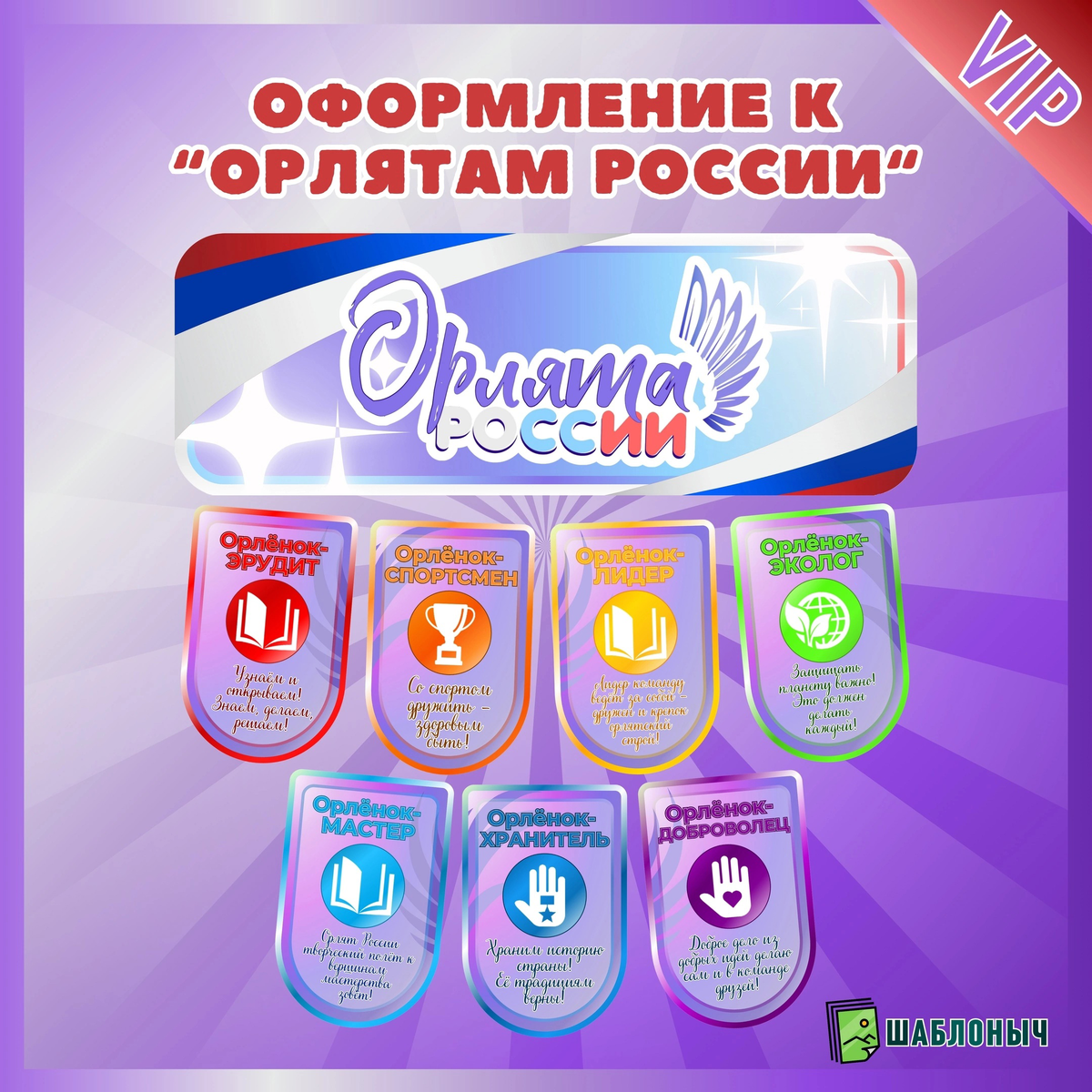Оформление к «Орлятам России»