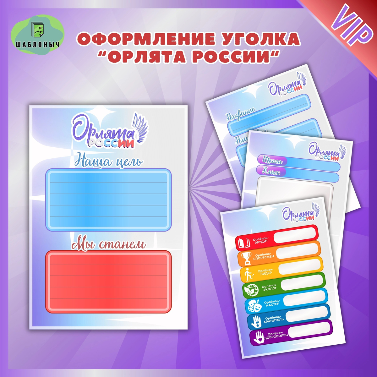 Оформление уголка к «Орлятам России»