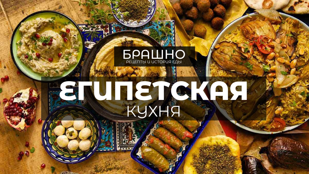 Египетская кухня. 10 популярных блюд. | БРАШНО - история и рецепты еды |  Дзен