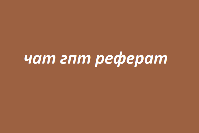 Чат гпт реферат | Область нейросети | Дзен