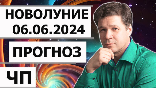 Новолуние 6 июня 2024 - гороскоп, гео прогноз. Юпитер в Близнецах, астрогеография лунного месяца