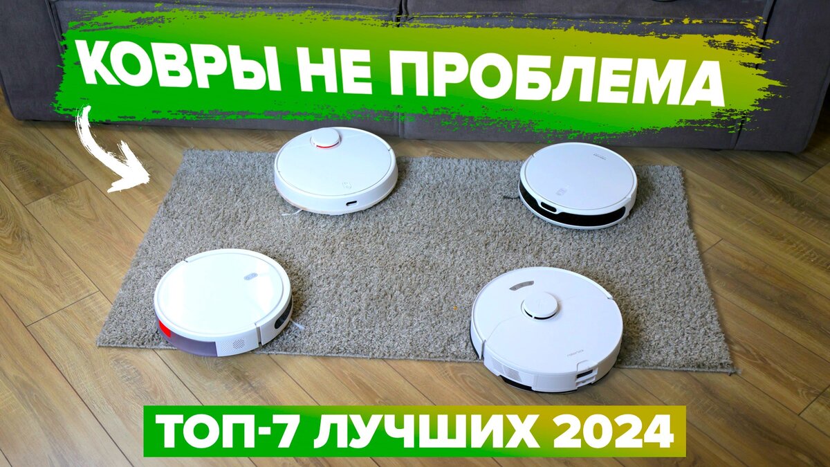 лучшие роботы-пылесосы для ковров