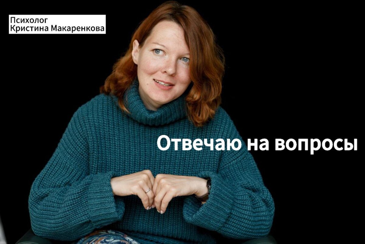 Кристина Макаренкова, сертифицированный кризисный психолог- травматерапевт.