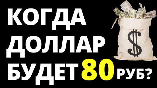 Когда доллар по 80р? Прогноз доллара июнь Прогноз курса доллара. курс рубля девальвация дефолт