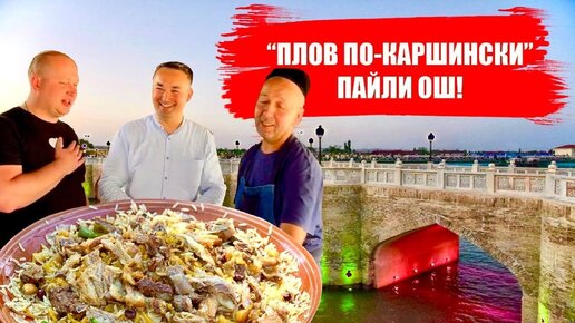 Урок по приготовлению плова от Аълам Ака. Адександр получил признание «Ошпаз».