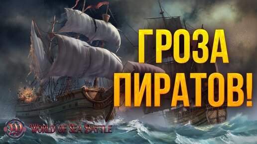 ГРОЗА ПИРАТОВ! | World of Sea Battle | #19