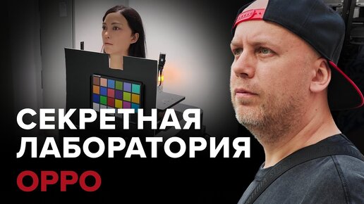 Секретная лаборатория OPPO / Как тестировали камеру Find X7 Ultra