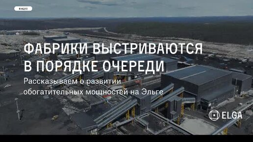 Строительства обогатительных мощностей угольного месторождения на Эльге!